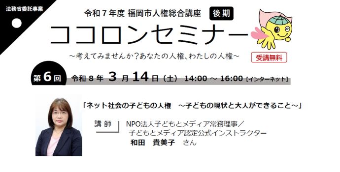 第6回ココロンセミナー「ネット社会の子どもの人権　子どもの現状と大人ができること」