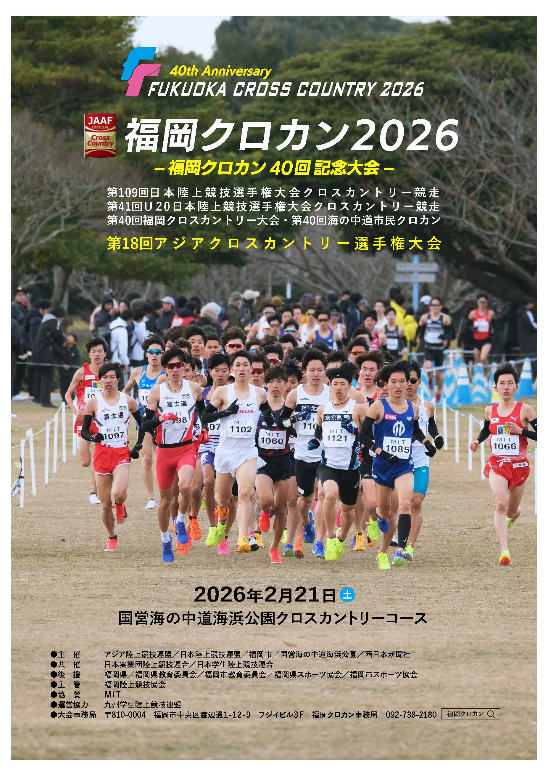 福岡クロスカントリー大会　詳細は次に記載