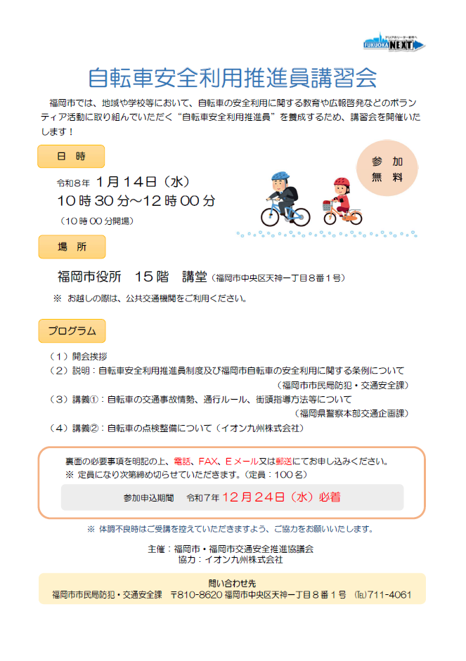 自転車安全利用推進員講習会チラシ表