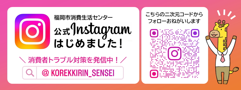 福岡市消費生活センター公式Instagramはじめました