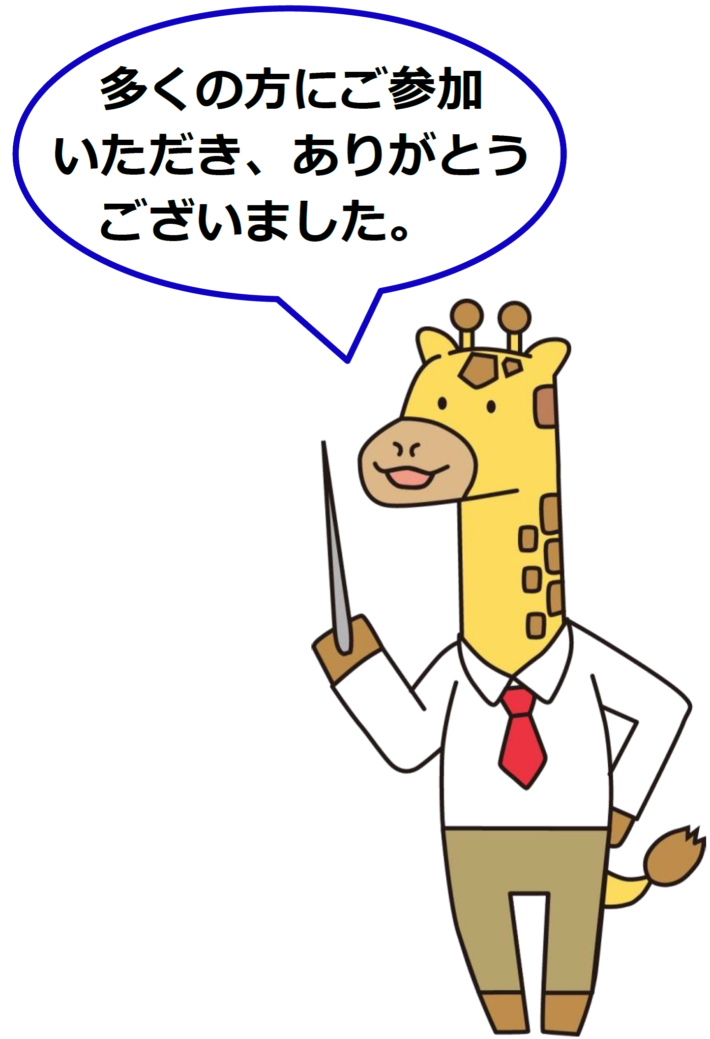 多くの方にご参加いただき、ありがとうございました。