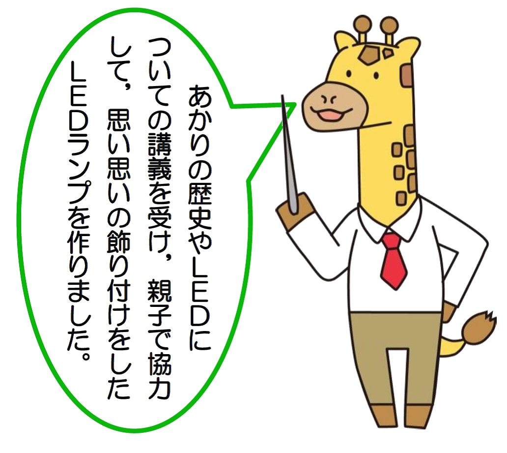 あかりの歴史やLEDについての講義を受け、親子で協力して、思い思いの飾りつけをしたLEDランプを作りました。