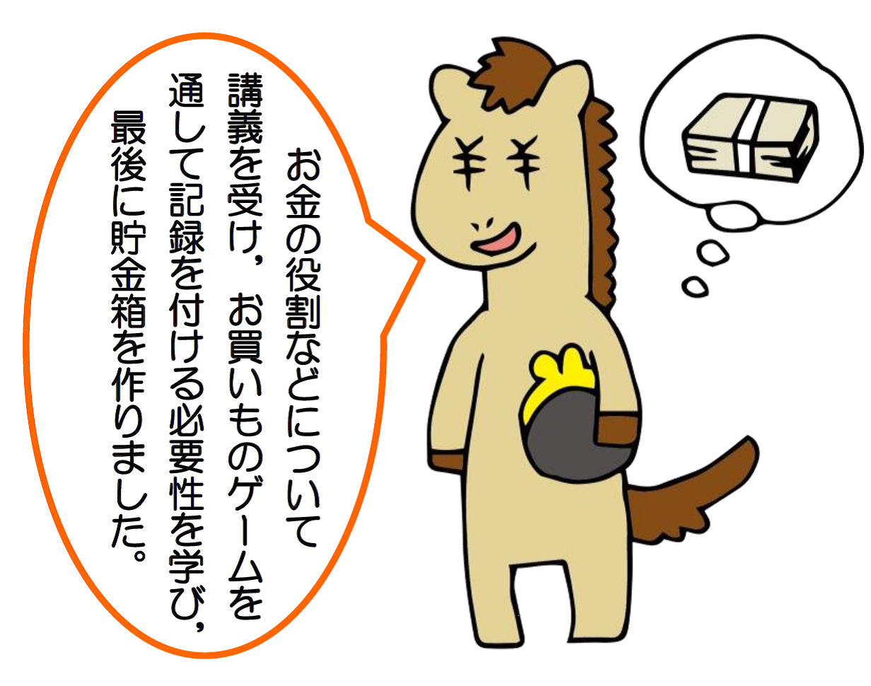 お金の役割などについて講義を受け、お買い物ゲームを通して記録を付ける必要性を学び、最後に貯金箱を作りました。