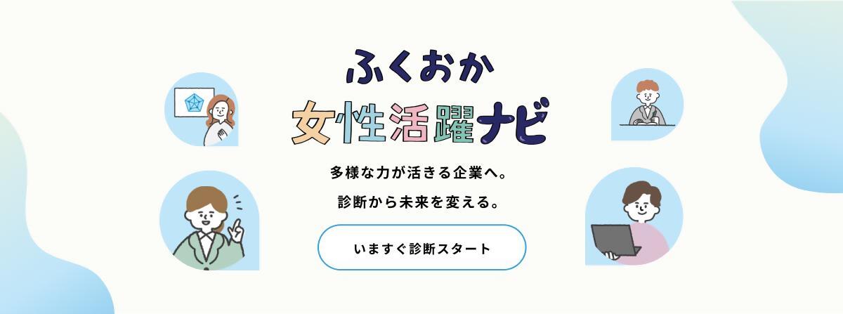 ふくおか女性活躍ナビのサイト入口