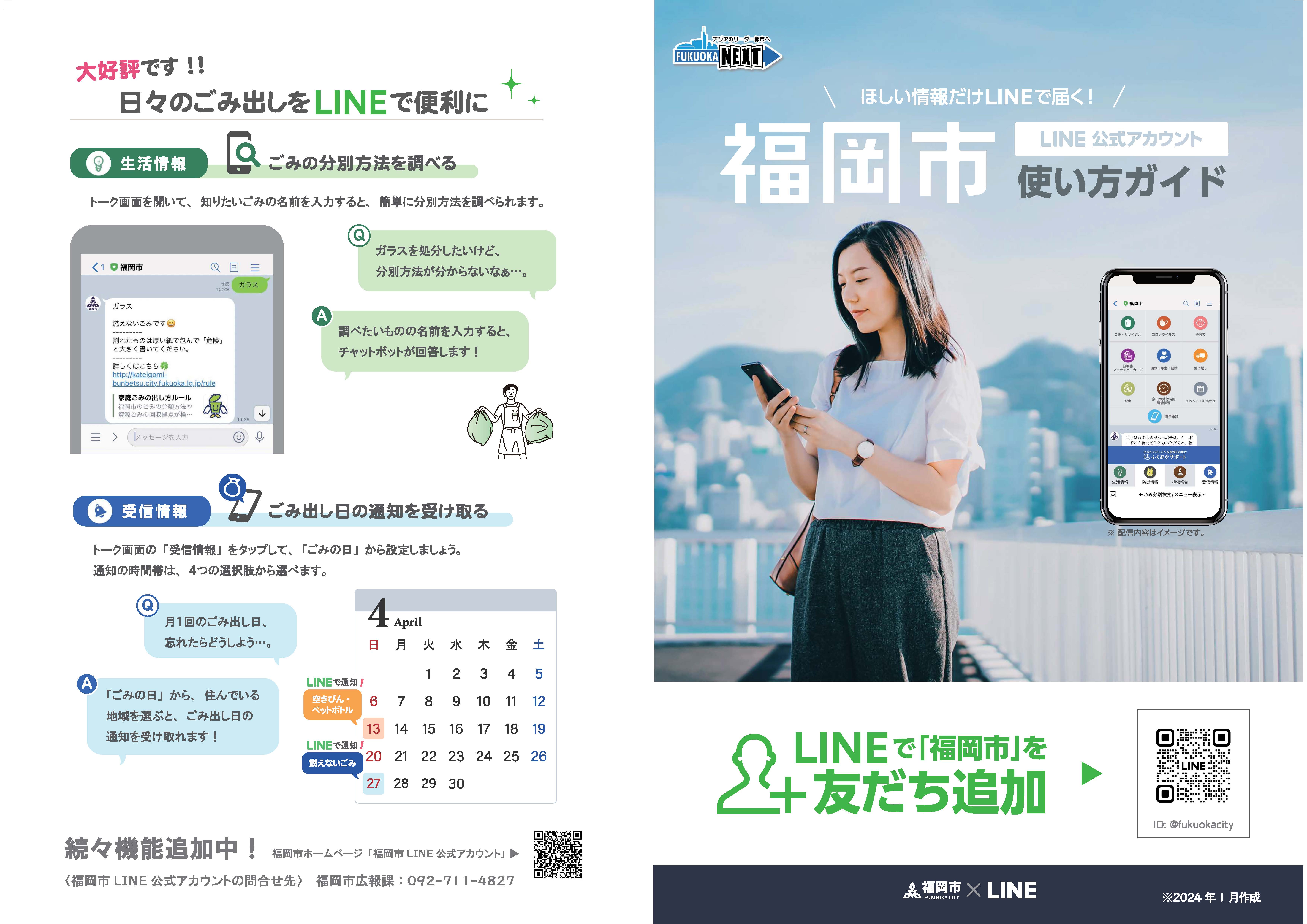 福岡市LINE公式アカウント使い方ガイド　表面