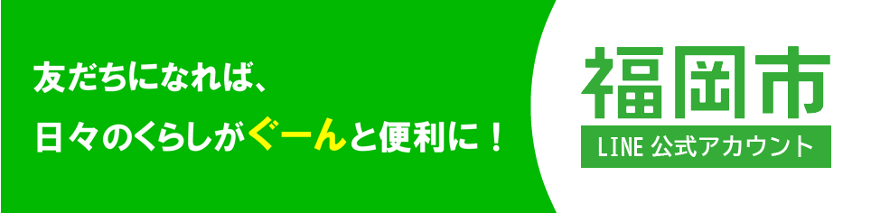 福岡市LINE公式アカウント