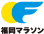 福岡マラソンアイコン