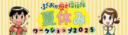 夏休みワークショップ2025