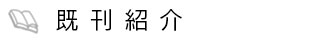 新刊・既刊紹介