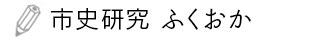 市史研究ふくおか