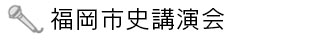 福岡市史講演会