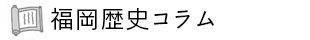 福岡歴史コラム