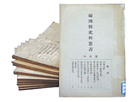 『福岡県史料叢書』書影