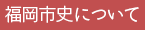 福岡市史について