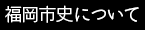 福岡市史について