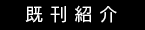 新刊・既刊紹介