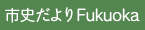 市史だより Fukuoka