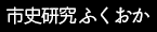 市史研究ふくおか