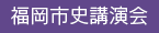 福岡市史講演会