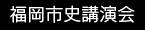 福岡市史講演会