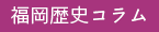 福岡歴史コラム