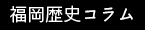 福岡歴史コラム