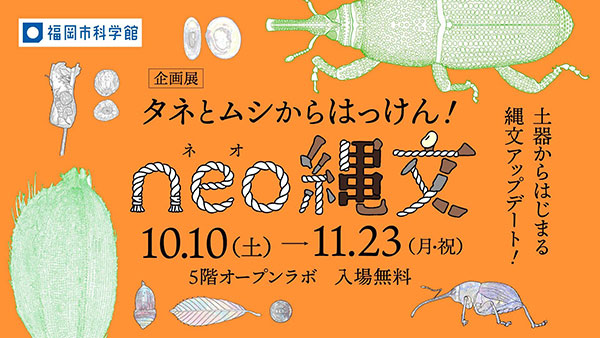 福岡市科学館・企画展「タネとムシからはっけん！neo縄文」