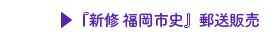 新修 福岡市史　郵送販売はこちら