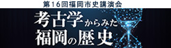 福岡市博物館公式YouTubeチャンネル内・第16回福岡市史講演会プレイリスト