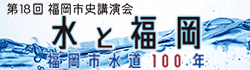 福岡市博物館公式YouTubeチャンネル内・第18回福岡市史講演会プレイリスト
