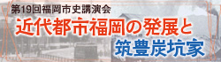 福岡市博物館公式YouTubeチャンネル内・第19回福岡市史講演会プレイリスト