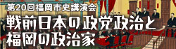 福岡市博物館公式YouTubeチャンネル内・第20回福岡市史講演会プレイリスト