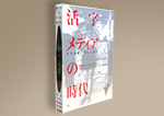 特別編 活字とメディアの時代 書影