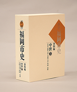 『資料編　中世③』書影