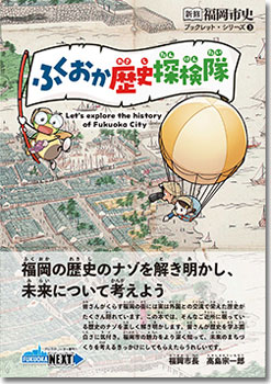 『ブックレット・シリーズ③『ふくおか歴史探検隊』書影