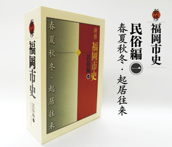 新修 福岡市史　民俗編一 春夏秋冬・起居往来