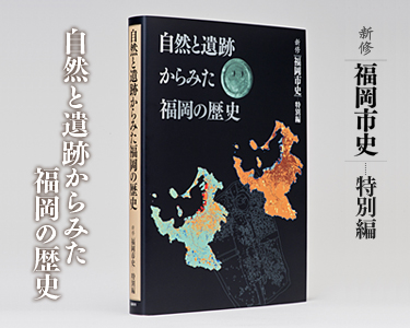 新修 福岡市史　特別編 自然と遺跡からみた福岡の歴史