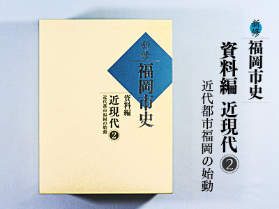 新修 福岡市史　資料編 近現代2