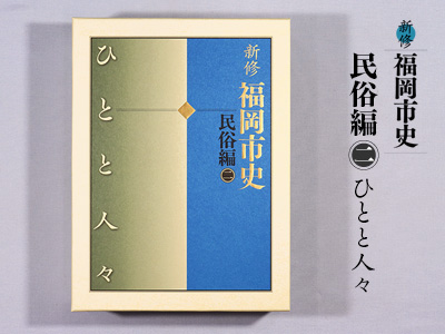 新修 福岡市史　民俗編二 ひとと人々