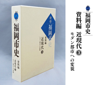 新修 福岡市史　資料編 近現代3