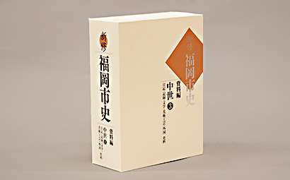 新修 福岡市史　資料編中世3
