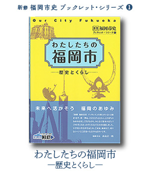 新修 福岡市史　ブックレット・シリーズ①『わたしたちの福岡市　―歴史とくらし―』カバー画像