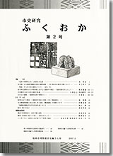 市史研究ふくおか第2号