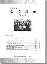 市史研究ふくおか第6号