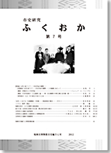 市史研究ふくおか第7号