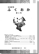 市史研究ふくおか第9号