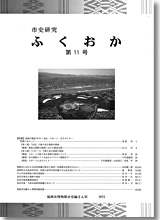 市史研究ふくおか第11号