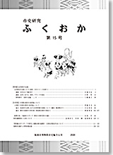 市史研究ふくおか第15号