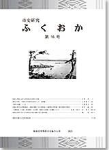 市史研究ふくおか第16号