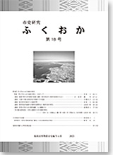 市史研究ふくおか第18号